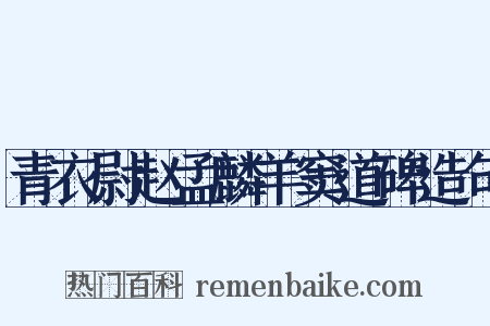 青衣尉赵孟麟羊窦道碑造句是什么意思的图片